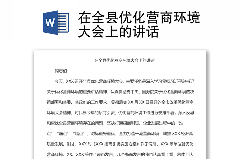 在全縣優(yōu)化營商環(huán)境大會上的講話