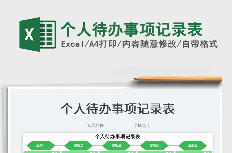 個(gè)人待辦事項(xiàng)記錄表