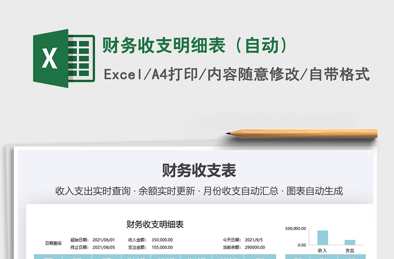 2021財務(wù)收支明細(xì)表(自動)免費下載