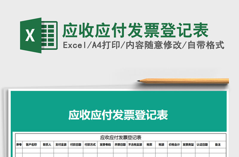 2021年應收應付發票登記表