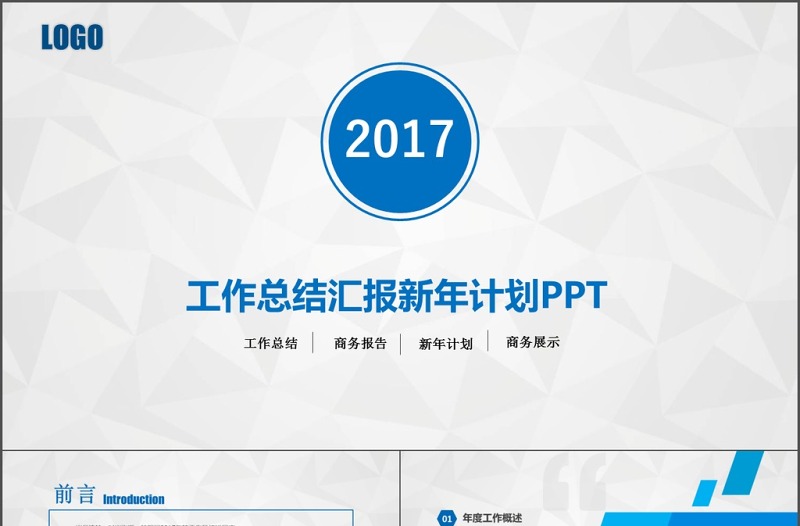 2017简约商务蓝色年终总结ppt模板