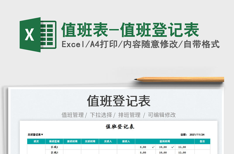 2022值班表-值班登記表免費下載