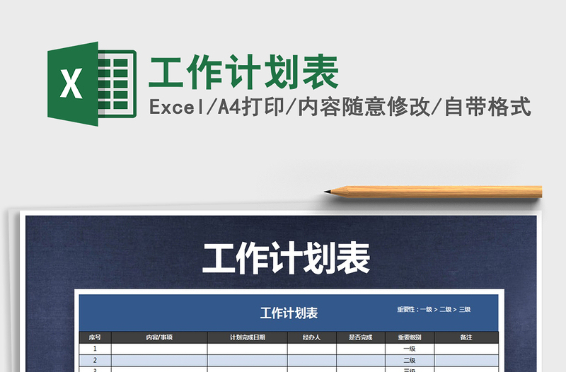 2021年工作計(jì)劃表免費(fèi)下載