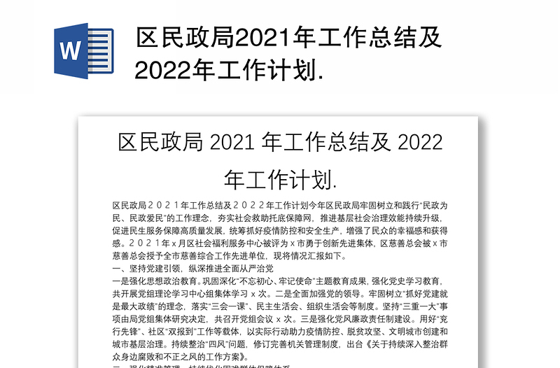 区民政局2021年工作总结及2022年工作计划.