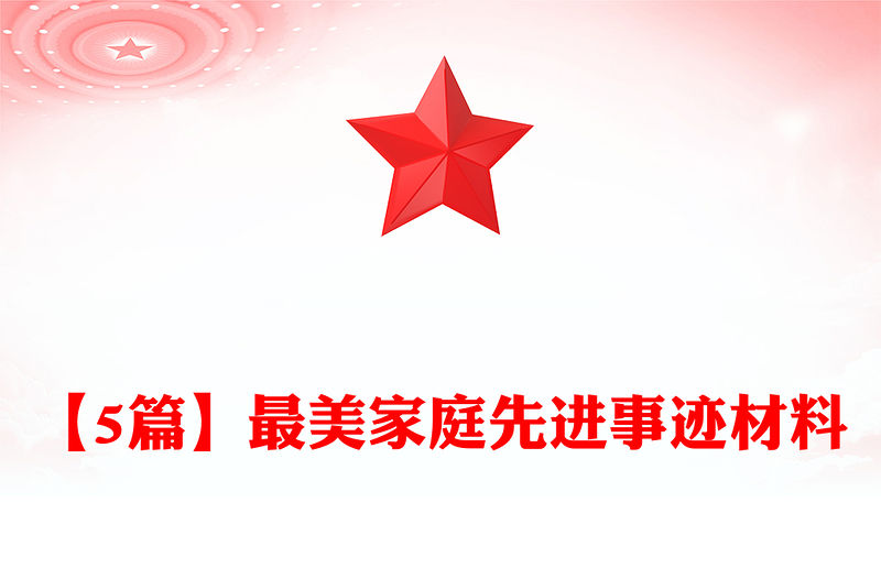【5篇】最美家庭先進事跡材料