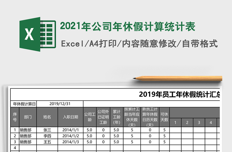 2021年公司年休假計算統(tǒng)計表