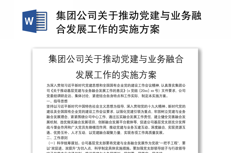 集團(tuán)公司關(guān)于推動(dòng)黨建與業(yè)務(wù)融合發(fā)展工作的實(shí)施方案