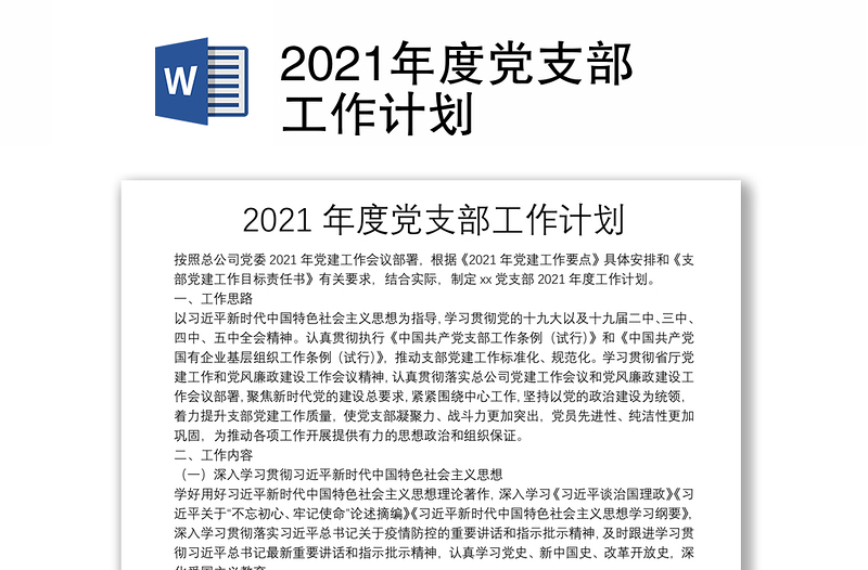 2021年度黨支部工作計(jì)劃
