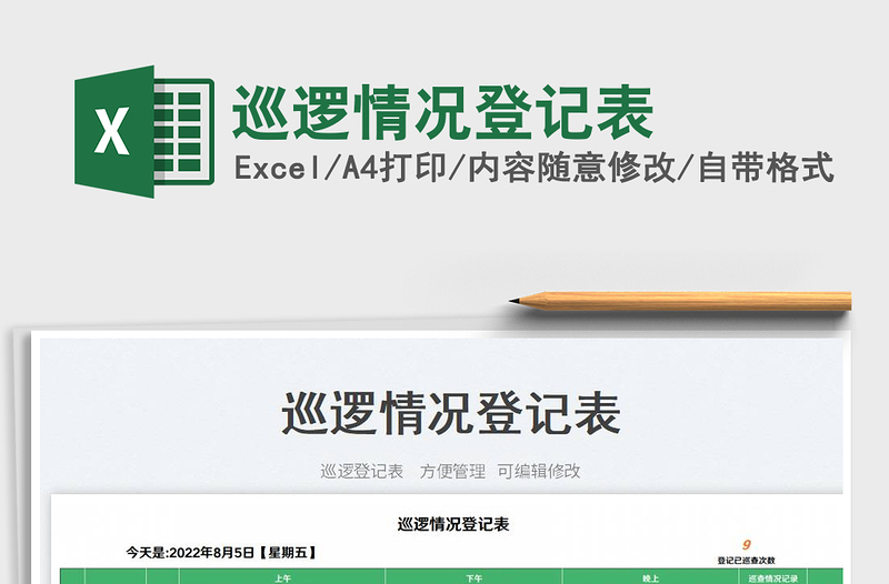 巡邏情況登記表