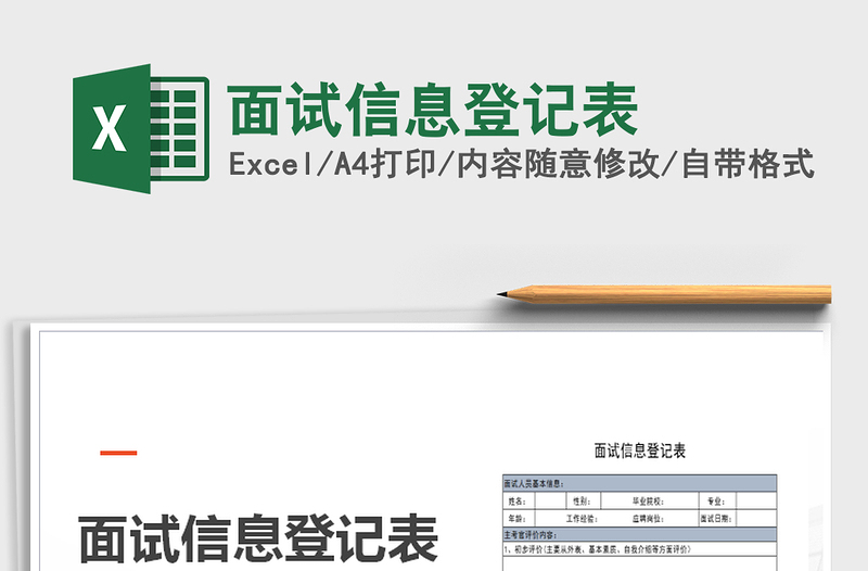 2021年面試信息登記表免費下載