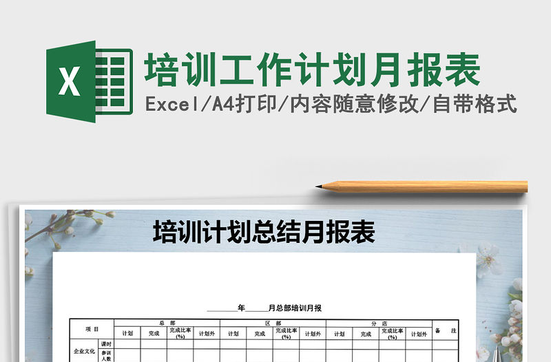 2021年培訓工作計劃月報表免費下載