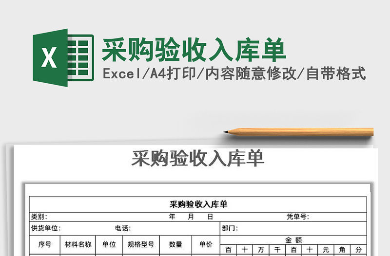 2021年采購(gòu)驗(yàn)收入庫(kù)單