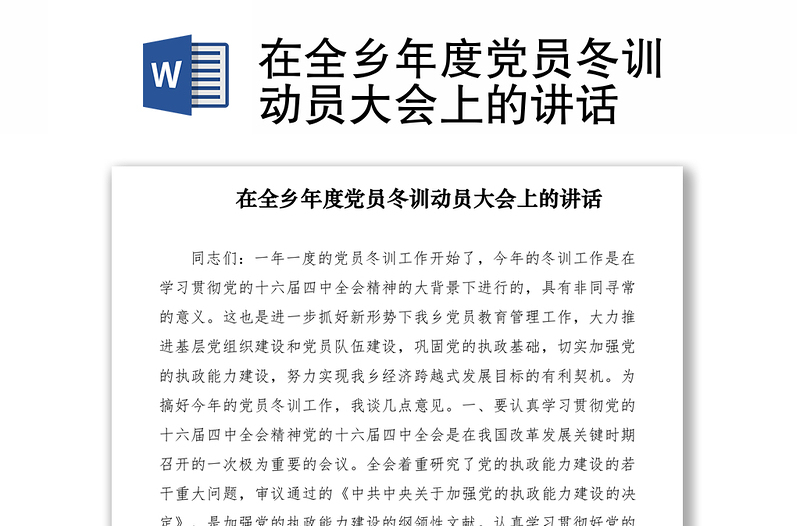2021在全鄉(xiāng)年度黨員冬訓動員大會上的講話