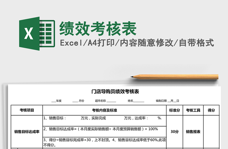 2021年績效考核表