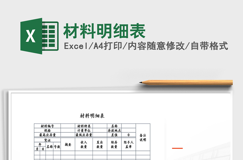 2021年材料明細(xì)表