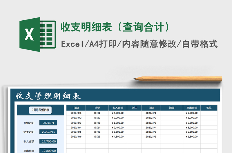 2021年收支明细表（查询合计）