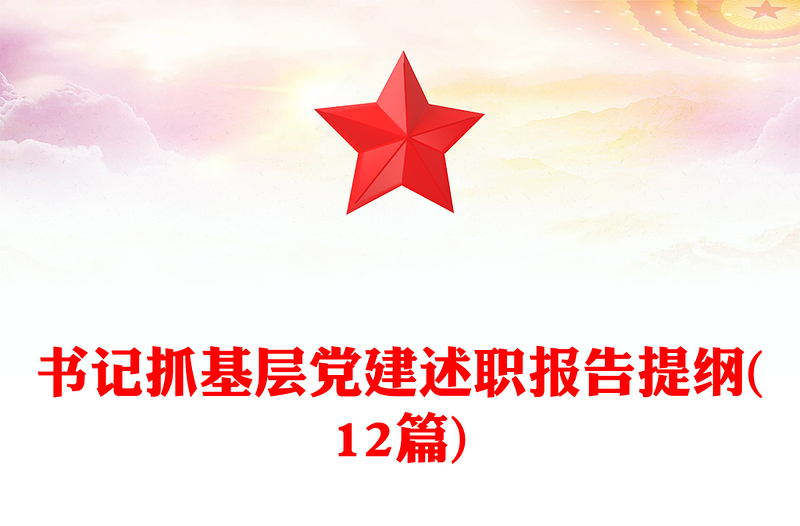 書記抓基層黨建述職報告提綱(12篇)