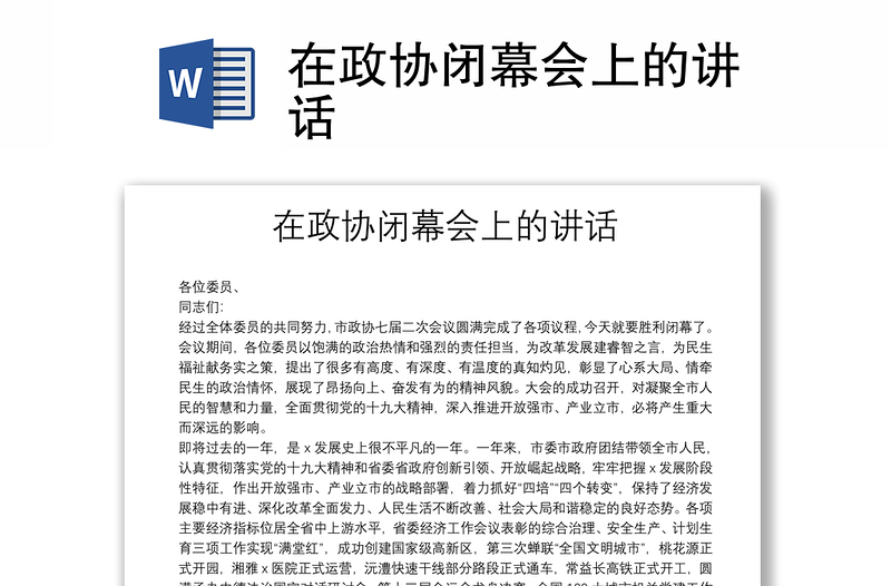 在政協(xié)閉幕會上的講話