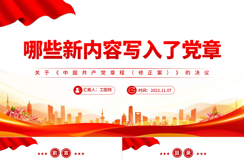 2022哪些新內容寫入了黨章PPT紅色簡潔風關于《中國共產黨黨章(修正案)的決議專題黨課黨建課件模板