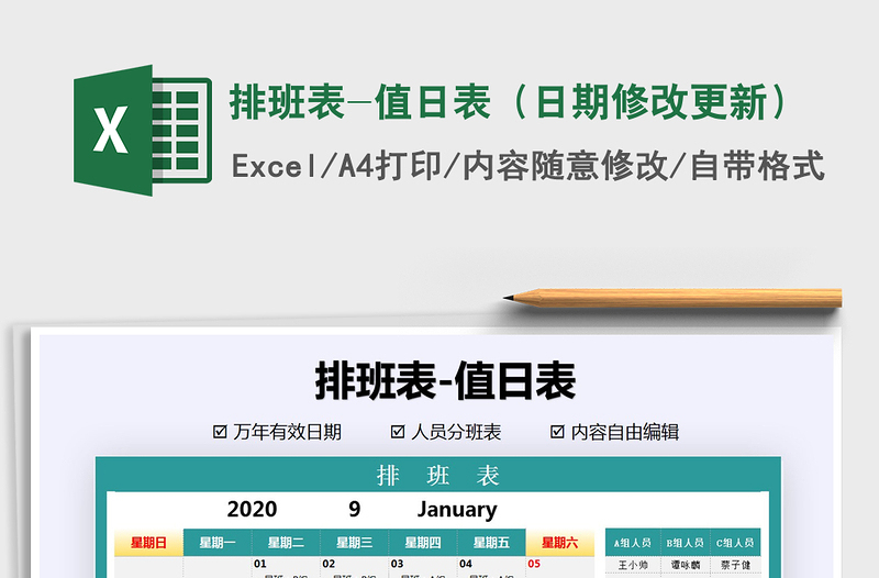 2021年排班表-值日表(日期修改更新)