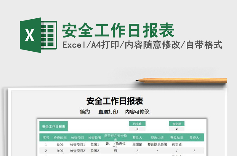 2021安全工作日報表免費(fèi)下載