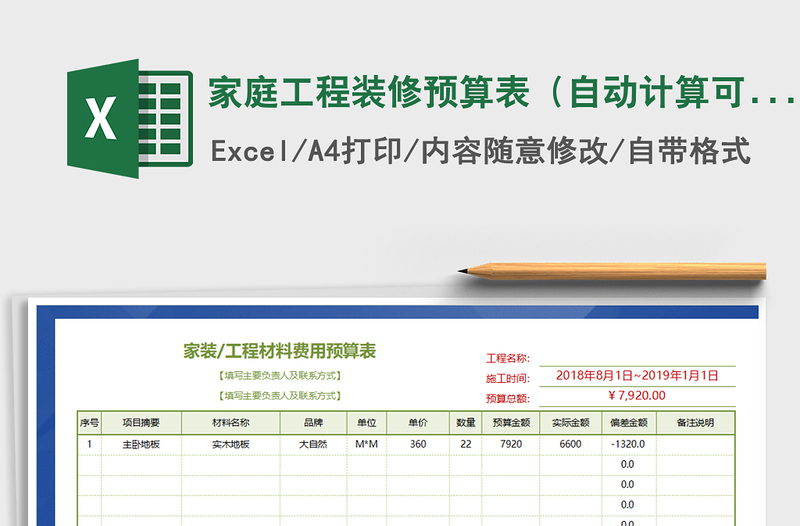 2021年家庭工程裝修預(yù)算表(自動計算可打?。?/>
<img src=