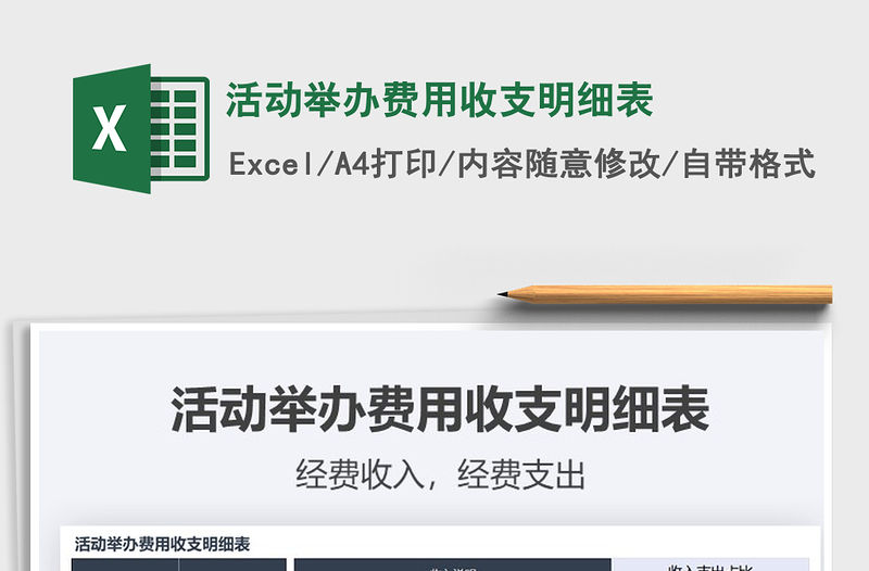 2021年活動舉辦費用收支明細表
