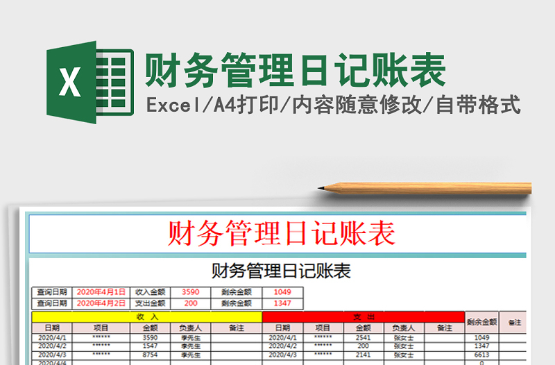 2021年财务管理日记账表