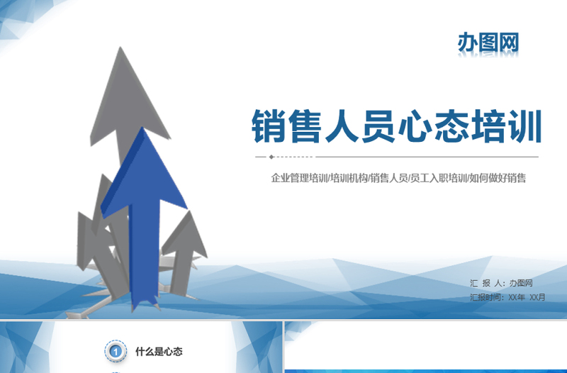 藍(lán)色商務(wù)銷售心態(tài)培訓(xùn)課培訓(xùn)PPT模板