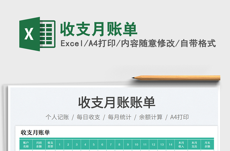 收支月賬單免費(fèi)下載