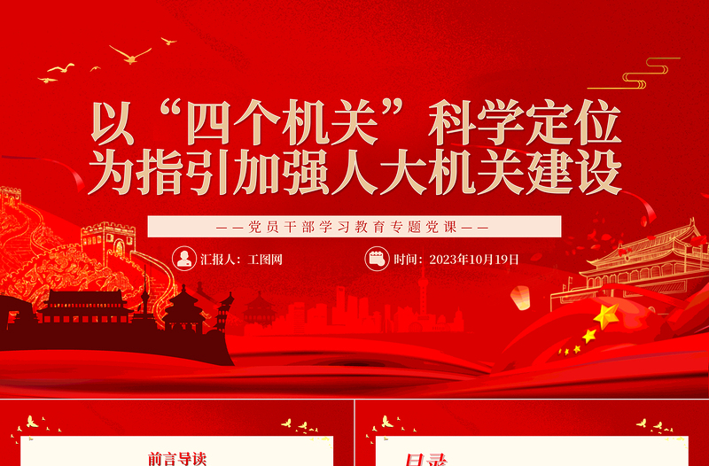 2023以“四個機關”科學定位為指引加強人大機關建設PPT大氣精美風黨員干部學習教育專題黨課課件