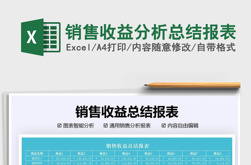 2021年銷售收益分析總結報表
