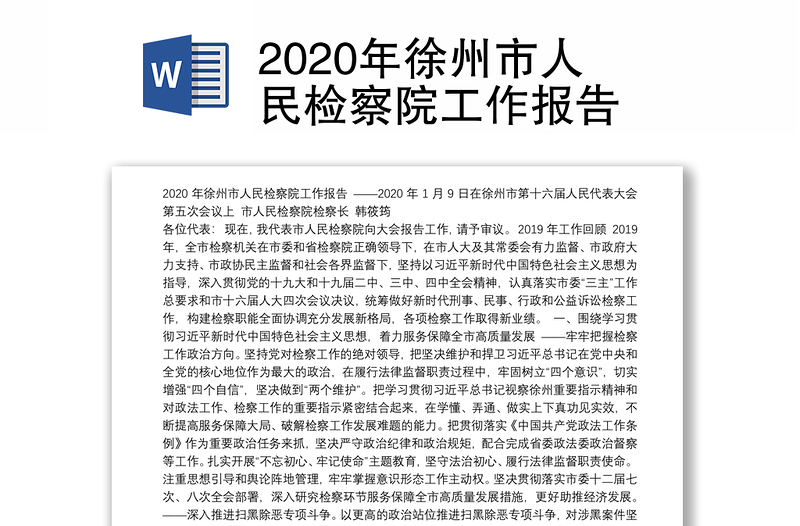 2020年徐州市人民检察院工作报告