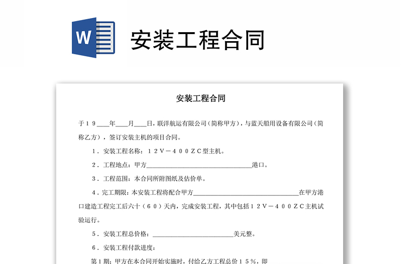 安裝工程合同