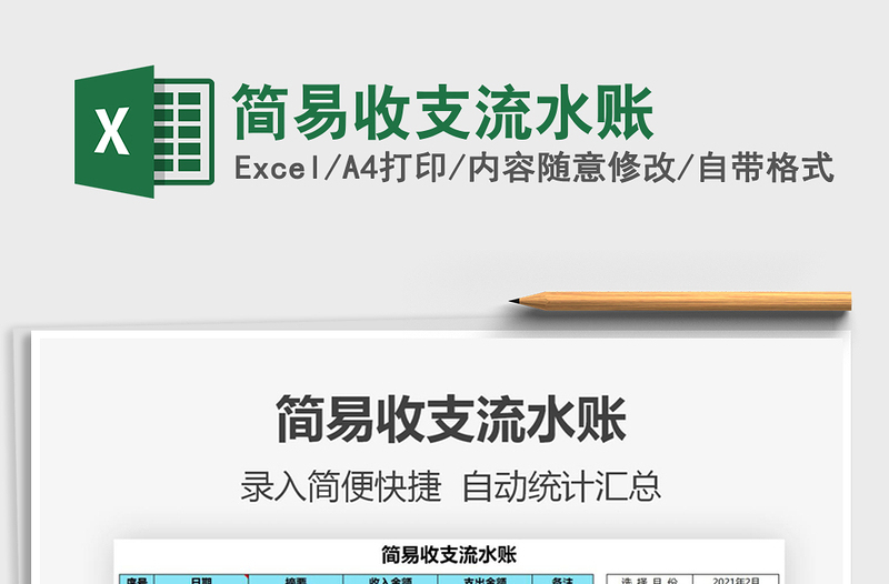 2021年簡易收支流水賬
