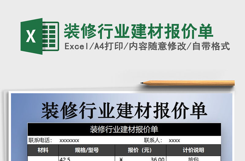 2021年裝修行業建材報價單