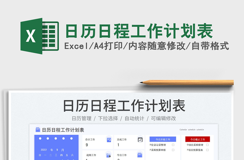 日历日程工作计划表