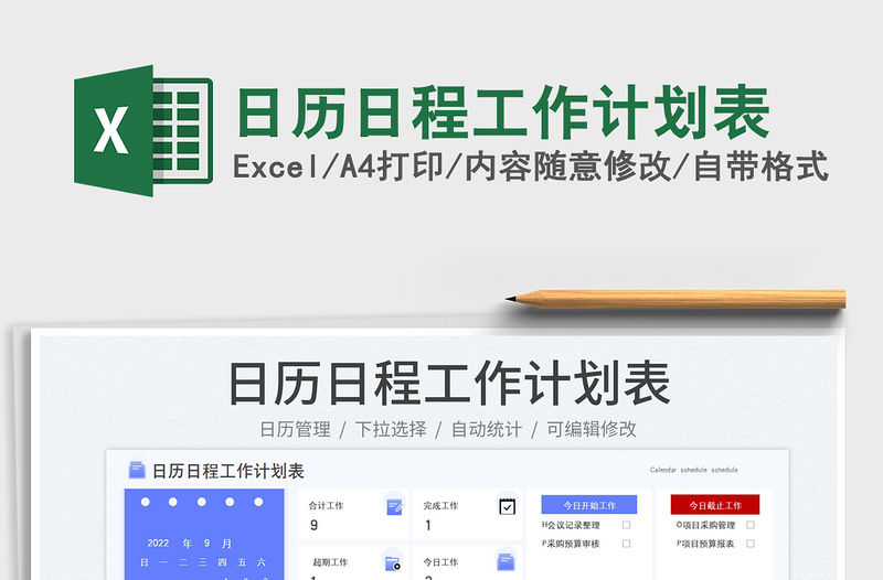日歷日程工作計劃表