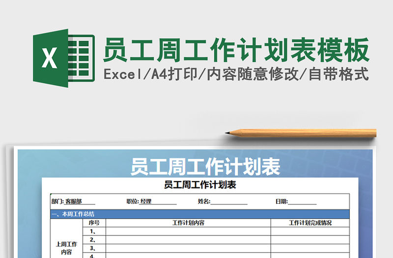 2021年員工周工作計劃表模板