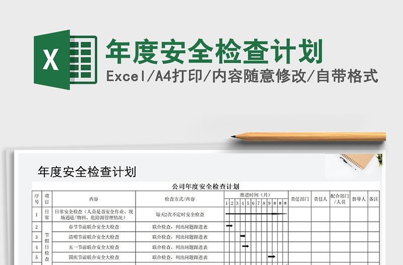 2021年年度安全检查计划