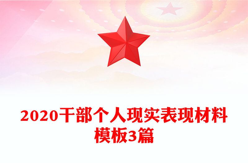 2020干部個(gè)人現(xiàn)實(shí)表現(xiàn)材料模板3篇