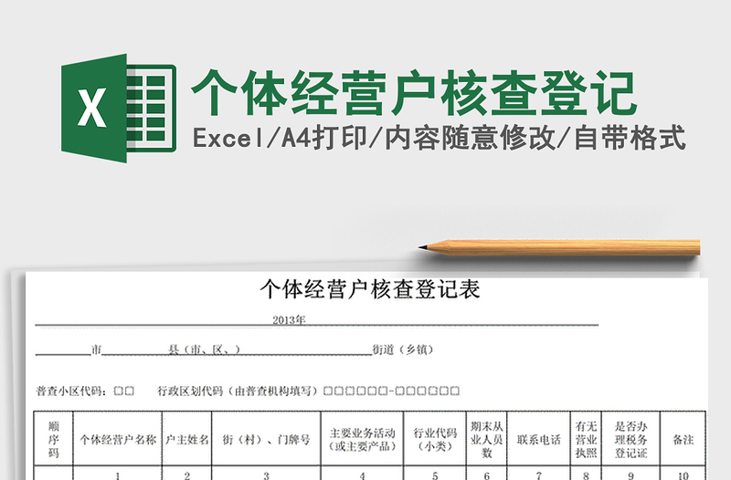 2021年个体经营户核查登记免费下载