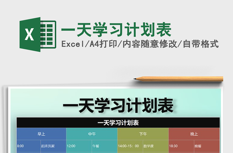 2021年一天學習計劃表
