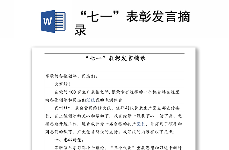 “七一”表彰發(fā)言摘錄