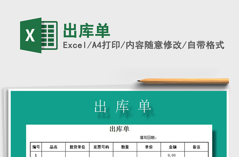 2021年出庫(kù)單