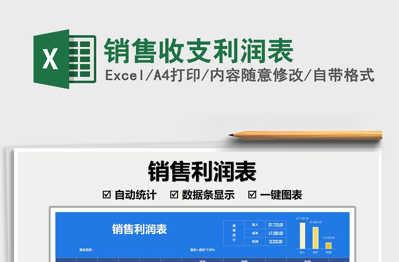 2022銷售收支利潤表免費(fèi)下載