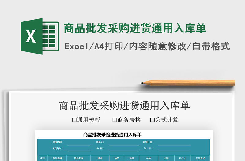 2021商品批發采購進貨通用入庫單免費下載