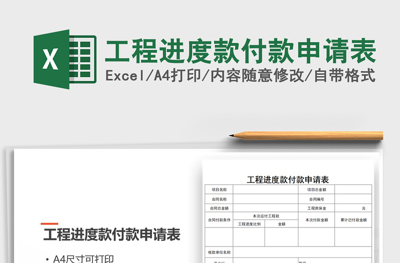 2021年工程進度款付款申請表免費下載
