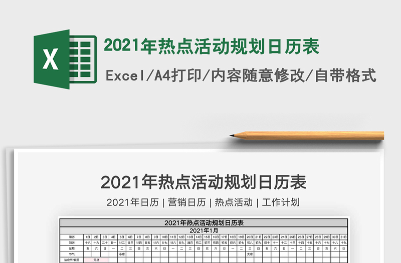 2021年热点活动规划日历表免费下载