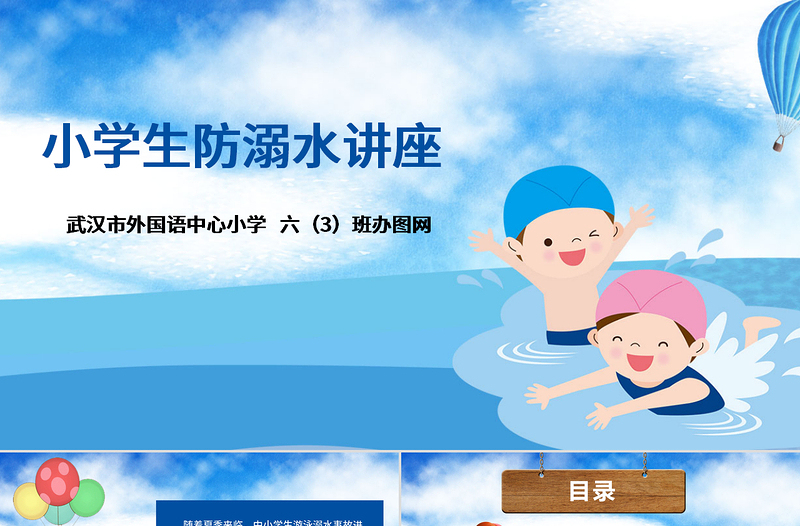 2020年卡通小學(xué)生安全教育游泳防溺水講座PPT